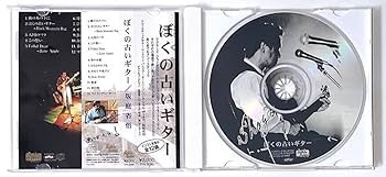 坂庭省悟 ★廃盤★ぼくの古いギター[追悼盤] Amazon.co.jp: 帯付き CD 坂庭省悟「ぼくの古いギター」 : おもちゃ